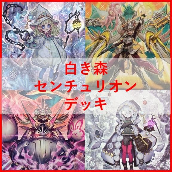 遊戯王　デッキ　白き森　センチュリオン　デッキ　プリメラ　リゼット　04230]