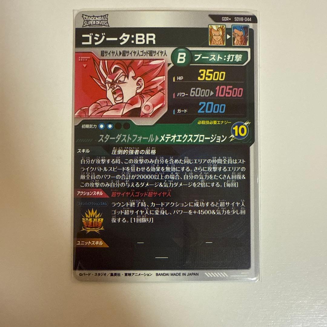 ドラゴンボールダイバーズSDV8‐044 GDR★ ゴジータ:BR