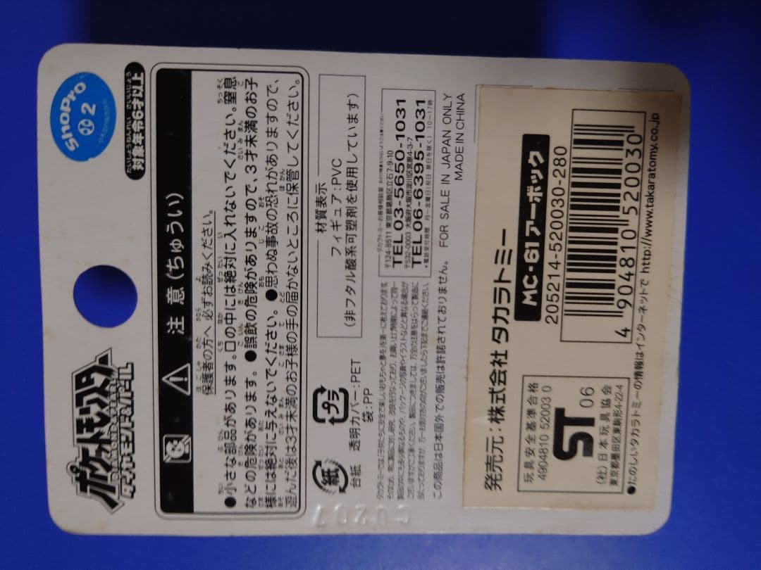 タカラトミー MC-61 アーボック