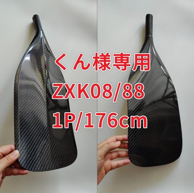 くん ZXK08/88 1P/176cm フルカーボン SUPパドル