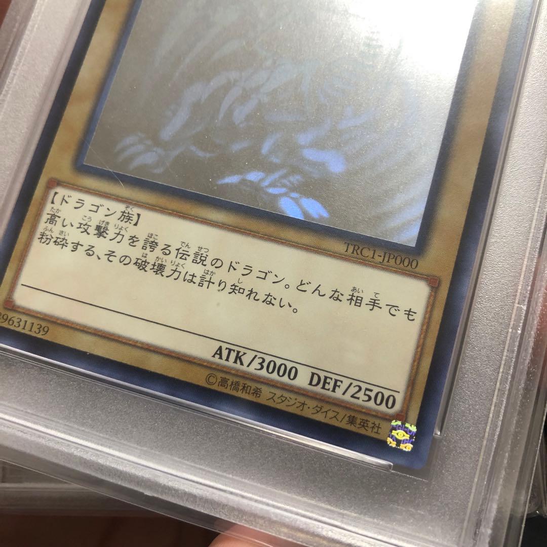 遊戯王 青眼の白龍 TRC-1P000 ホロ　PSA9 五つ目