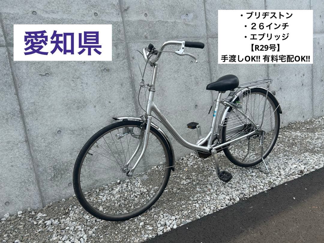 R29 愛知 ブリヂストン EB60U B7J エブリッジ 26インチ シルバー