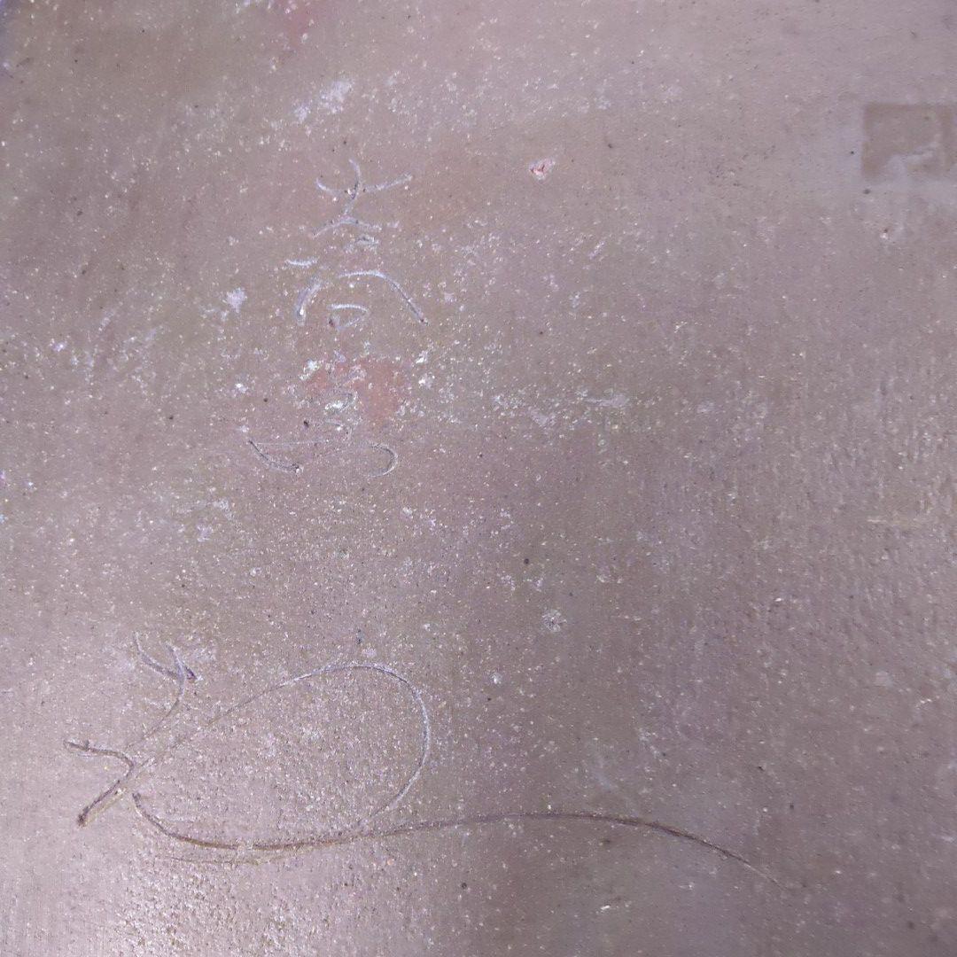 阿波 大谷焼 矢野款一 作 大皿　飾り