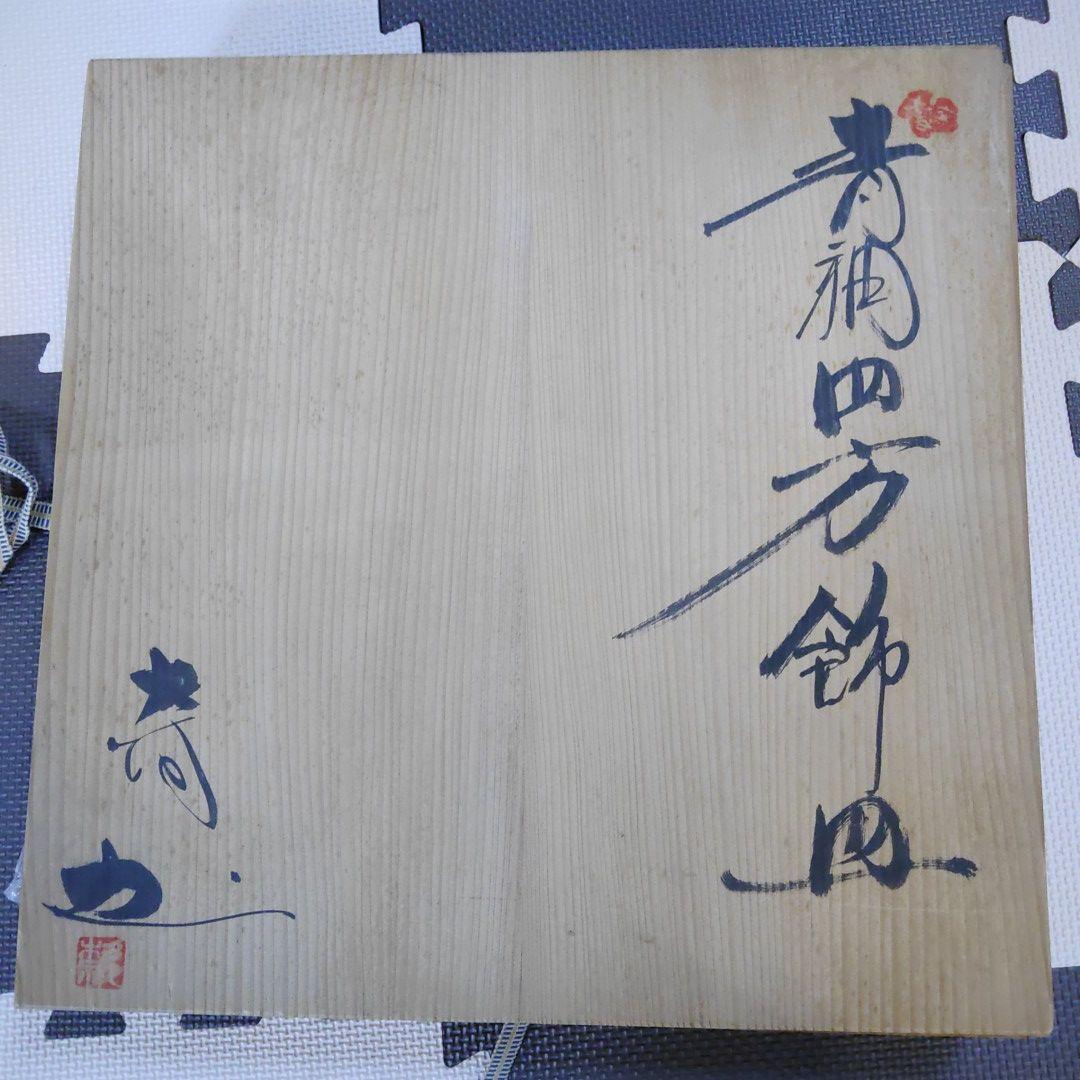 阿波 大谷焼 矢野款一 作 大皿　飾り