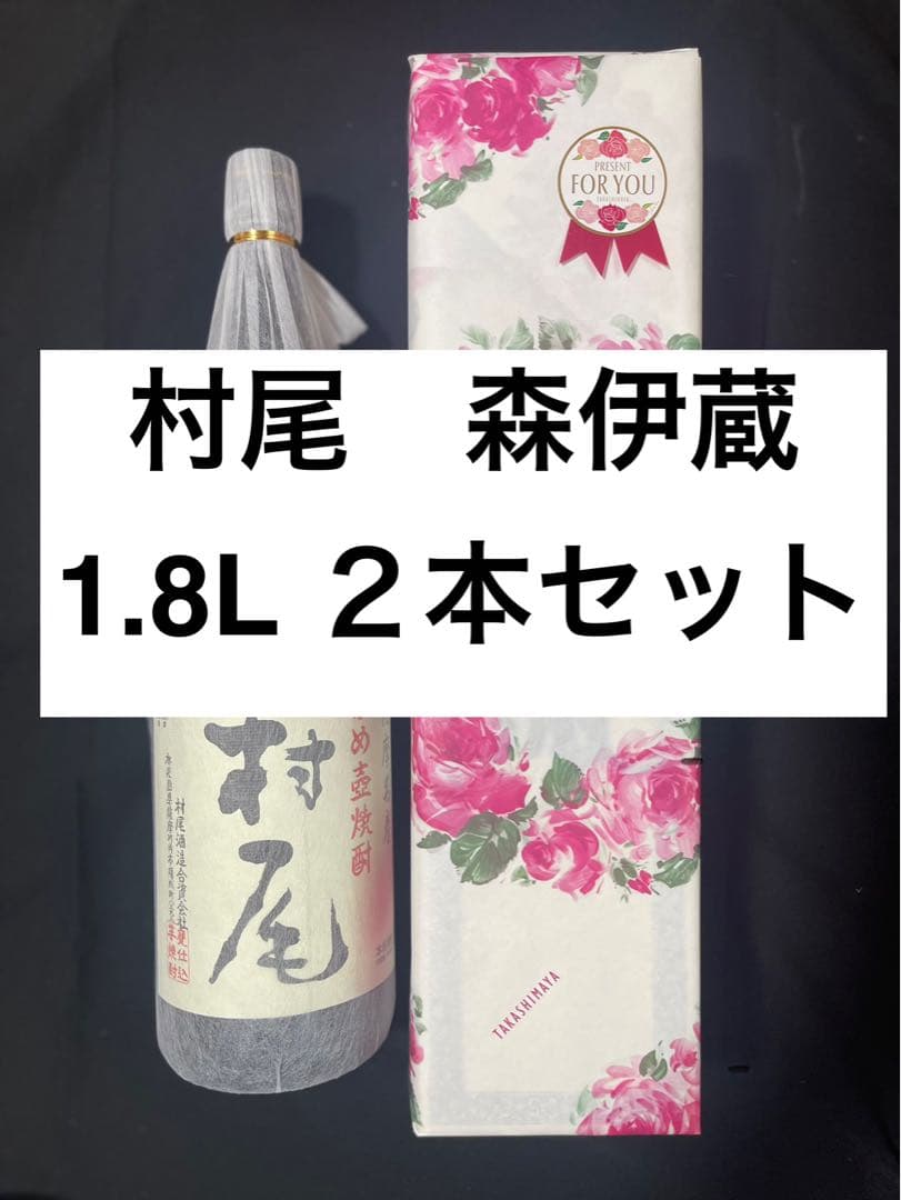 森伊蔵　村尾　 本格焼酎 　1800ml　2本セット