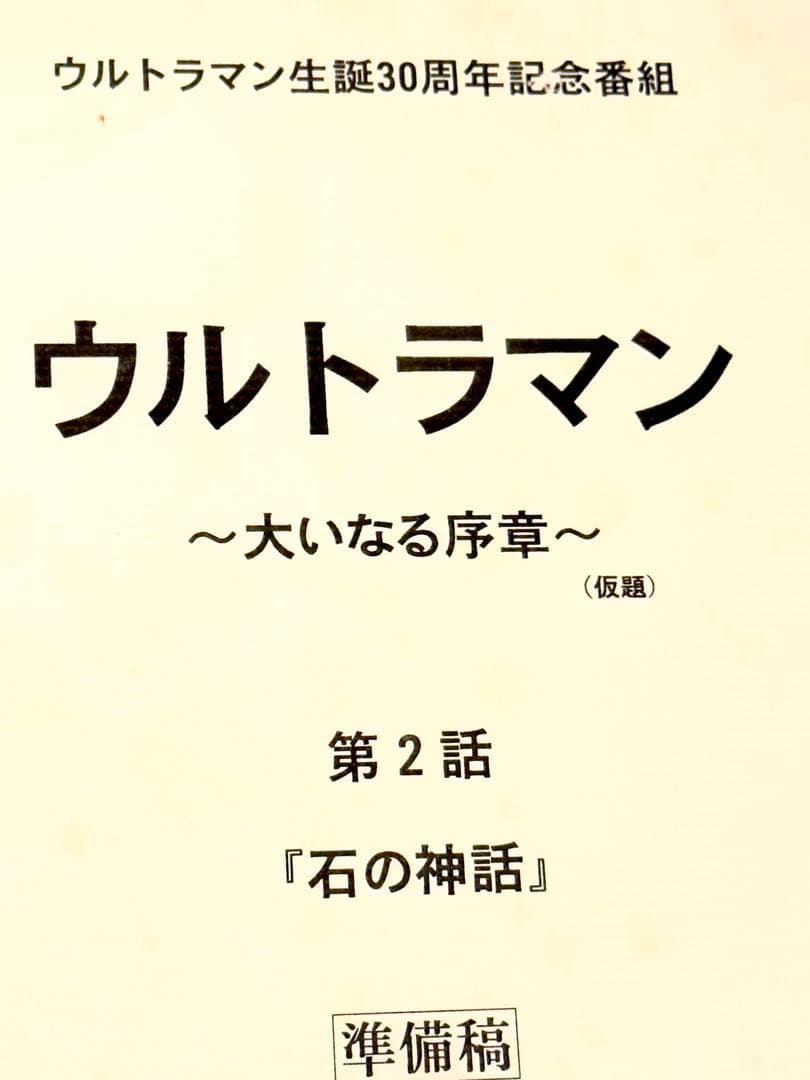 台本 ウルトラマンティガ 第2話「石の神話」 準備稿 ウルトラマン 大いなる序章