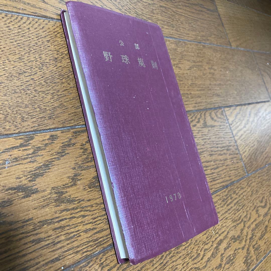 レア　公認野球規規　1970年　昭和45年　セリーグ　パリーグ　非売品