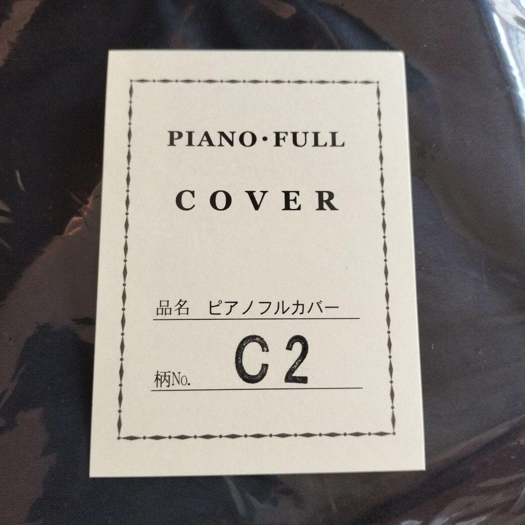 最終値下 グランドピアノフルカバー C2サイズ 黒