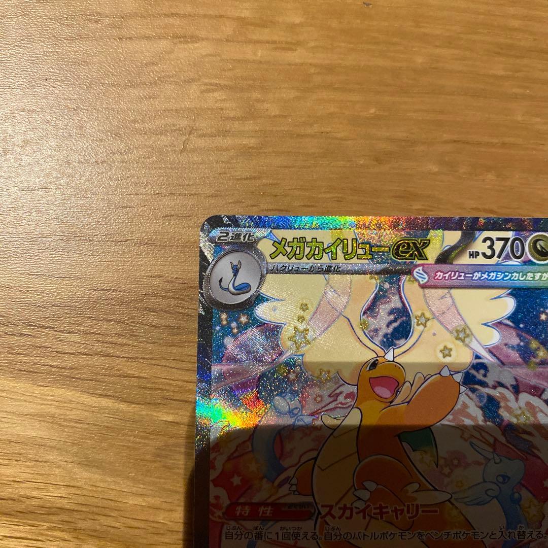 メガカイリューex SAR