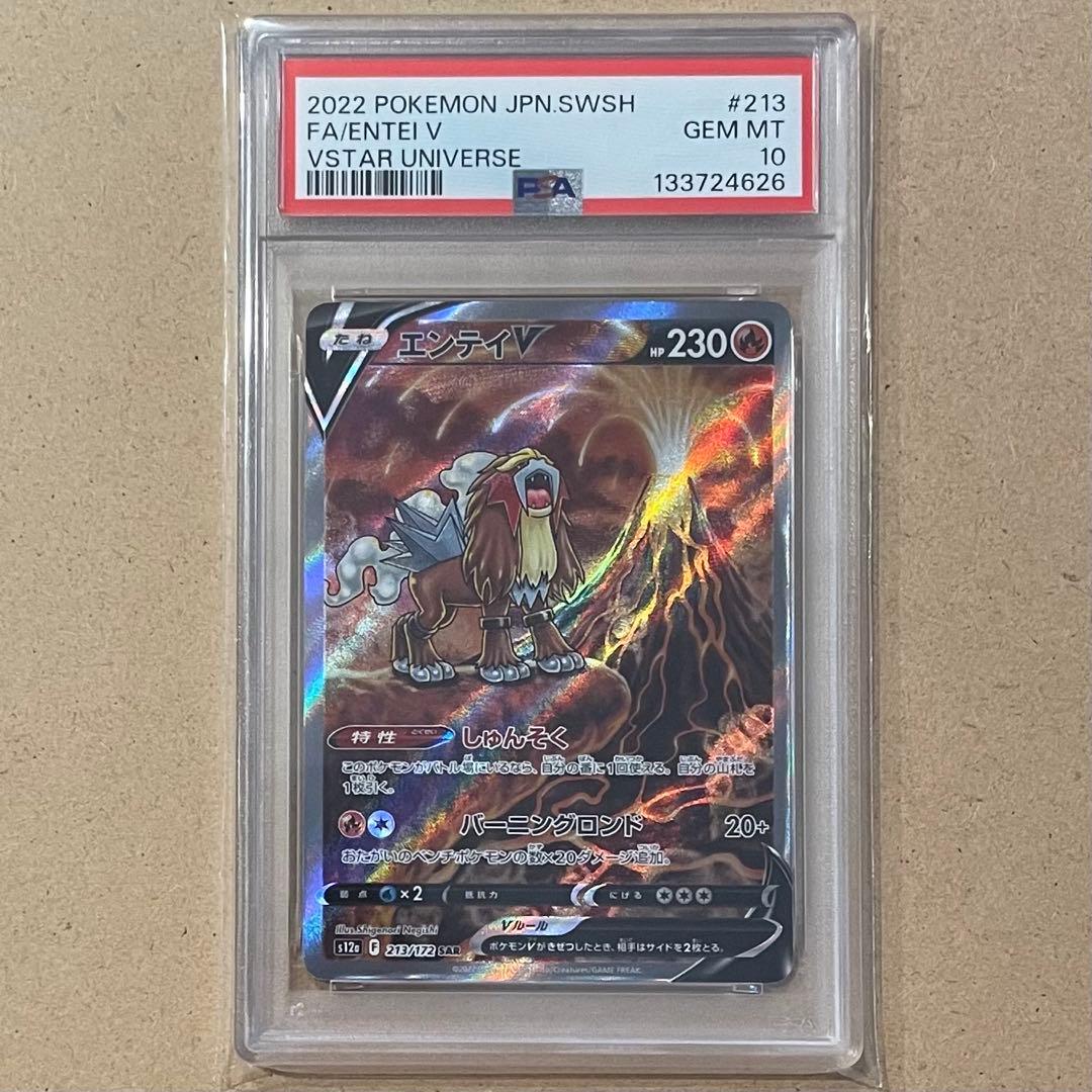 エンテイ スイクン ライコウ SAR PSA10 9 ポケモンカード 連番