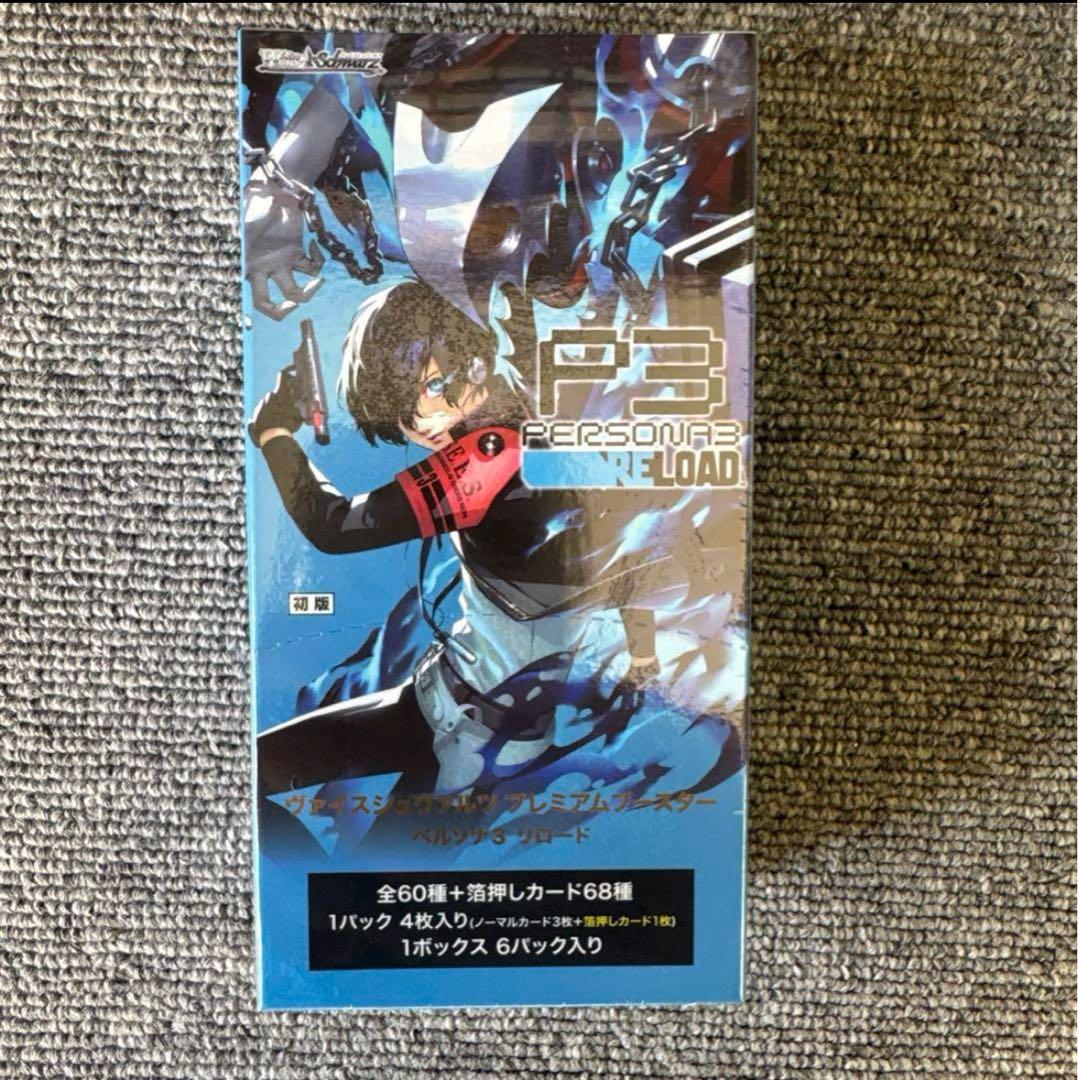 ヴァイスシュヴァルツ プレミアムブースター ペルソナ3 リロード 20box