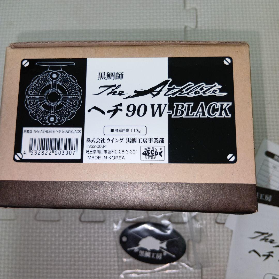 黒鯛工房　The Athlete ヘチ 90W-BLACK　2023年限定モデル