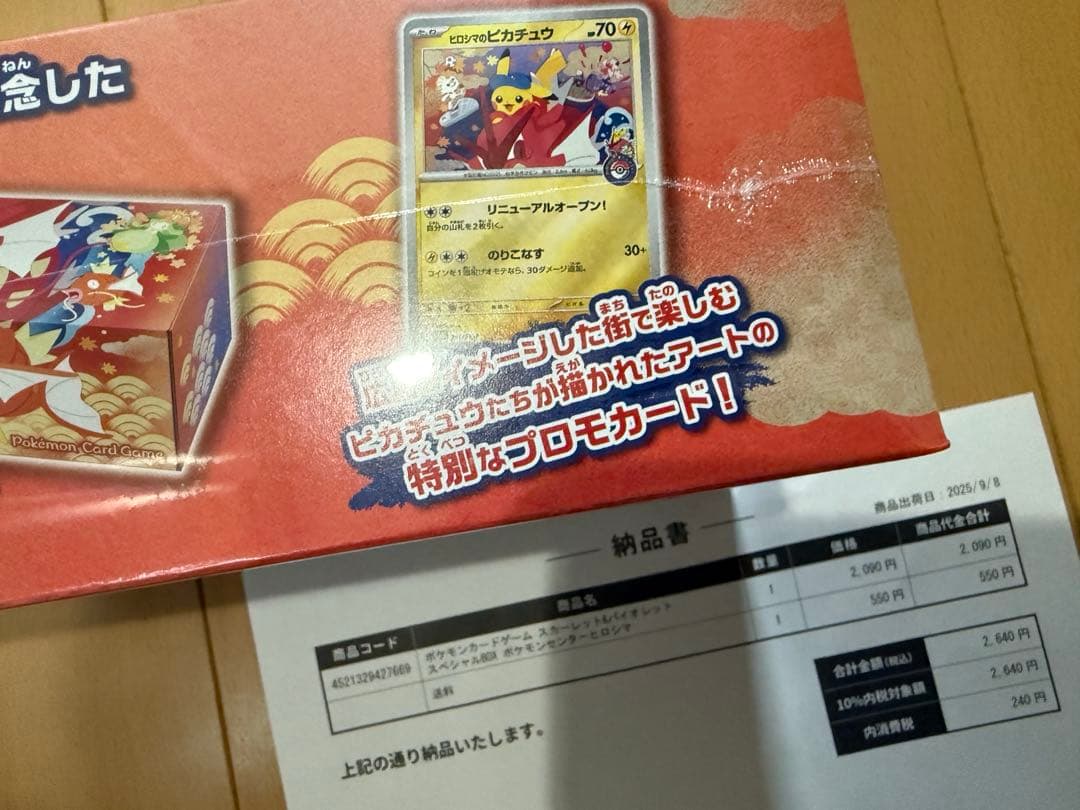 9月8日出荷分 未開封シュリンク付 ポケモンセンタースペシャルBOX ヒロシマ