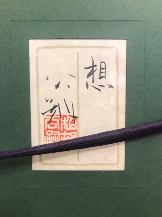 希少！ 日本画の巨匠　松村公嗣 「想」 精鋭逸品!