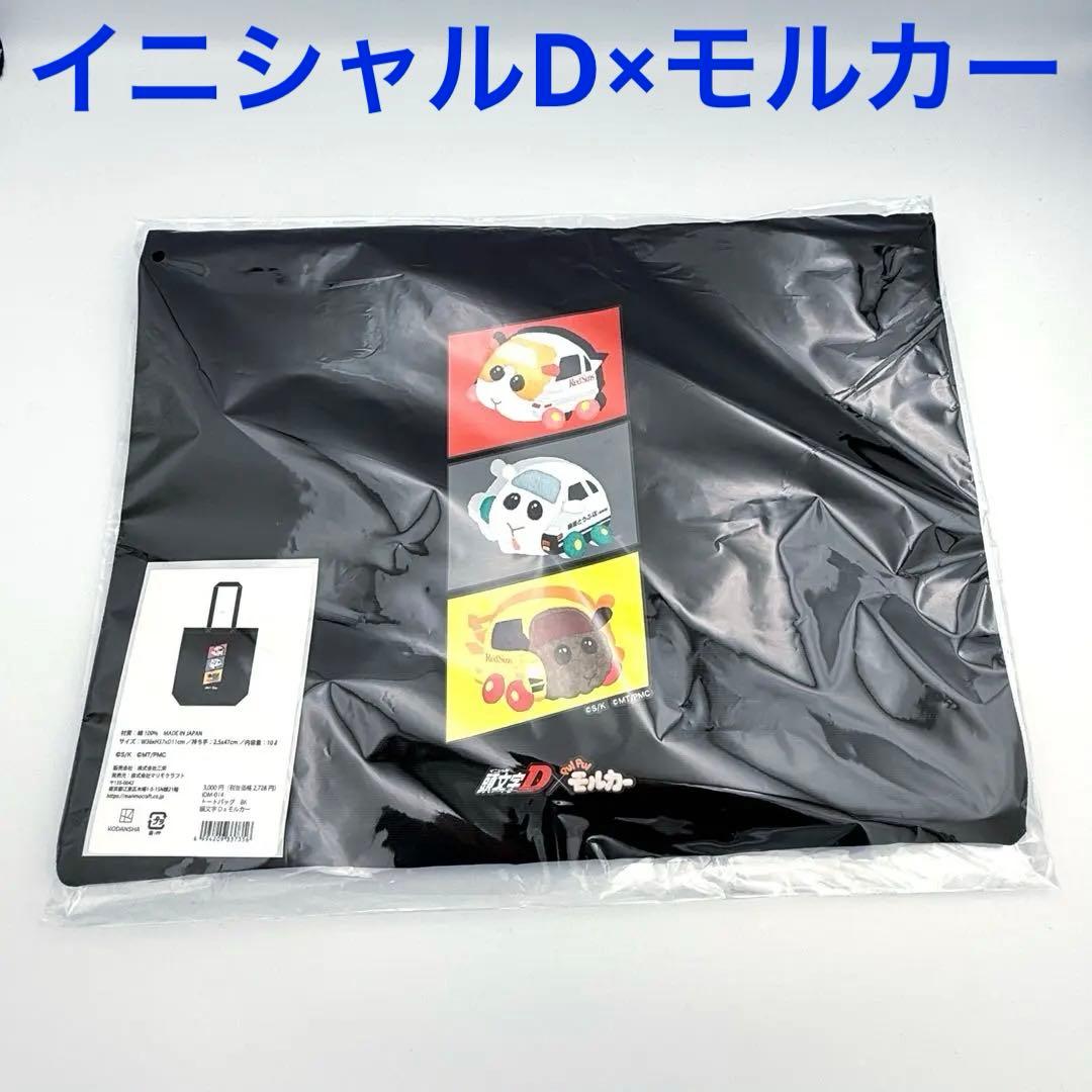 【未使用】限定！ イニシャルD モルカー コラボ トートバッグ 2026年 レア
