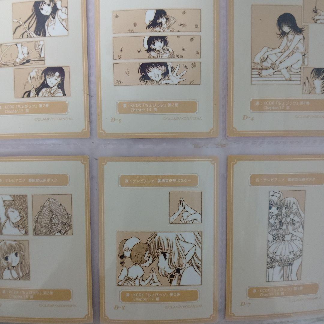 ちょびっツ 原作版トレカD-1〜D-9 カード レア
