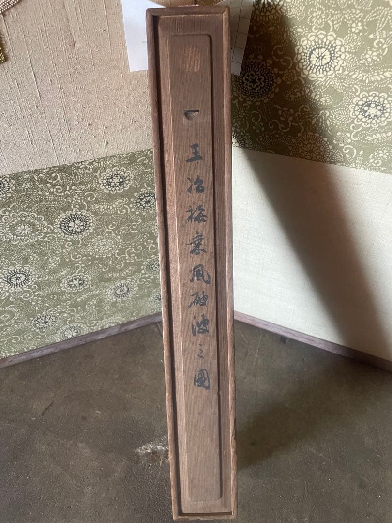 掛け軸　王冶梅　「乗風破浪之図」山水画　清時代中国美術　肉筆　サインあり本箱付き