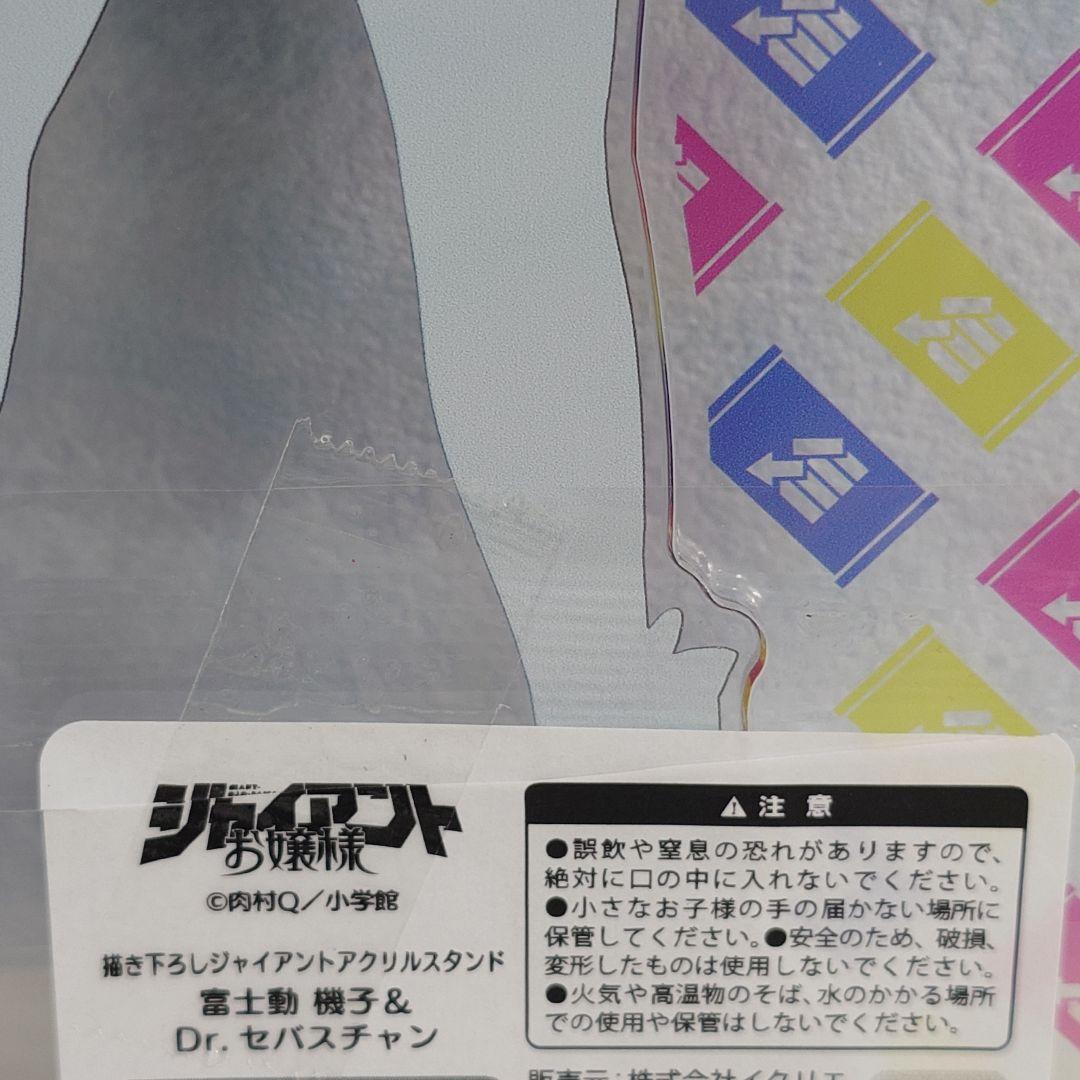 ジャイアントお嬢様　描き下ろしジャイアントアクリルスタンド　富士動機子