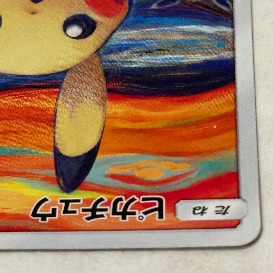 ポケモンカード ムンクピカチュウ ：ムンク展 PROMO SM-Pプロモカード