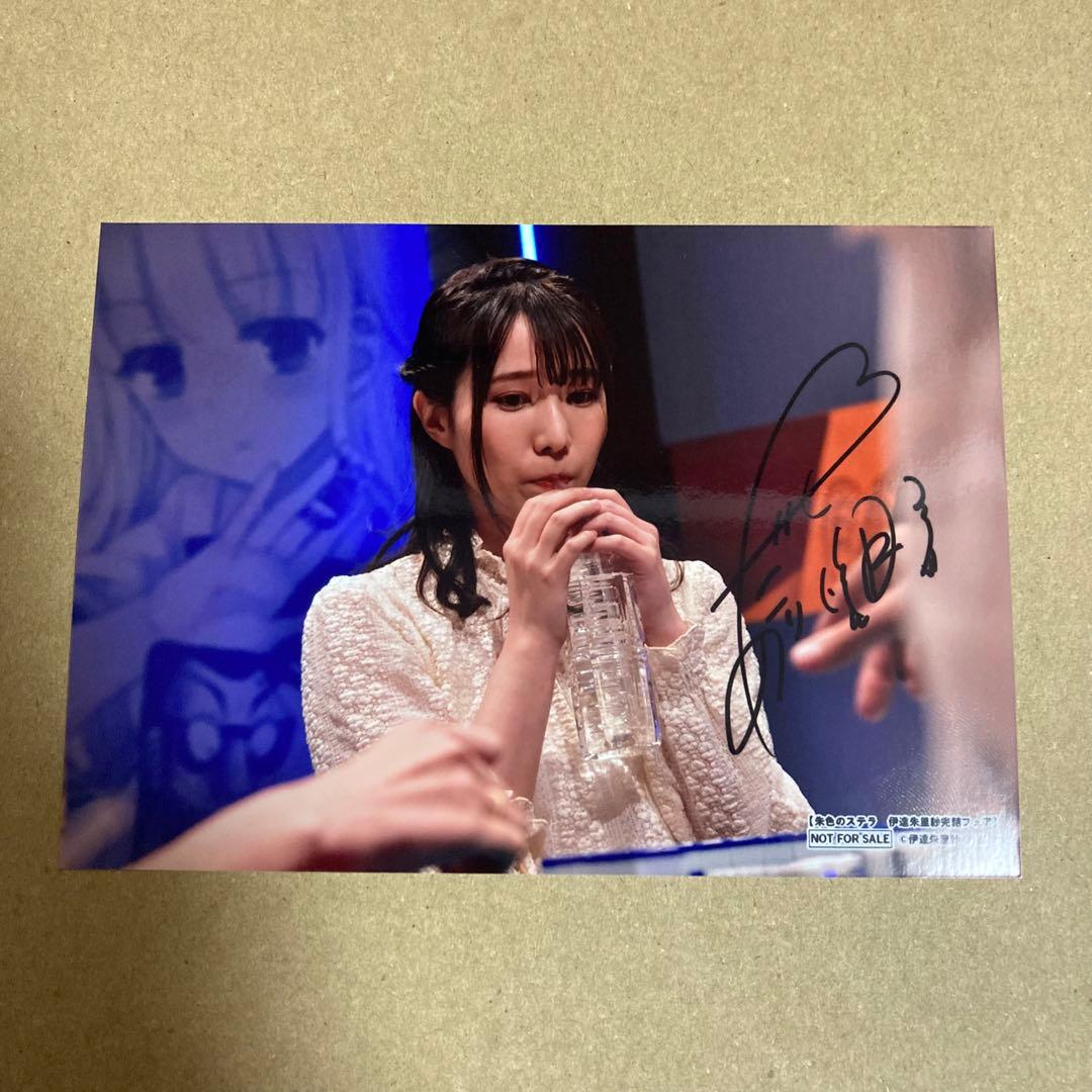 伊達朱里紗 直筆サイン入りブロマイド　激レア