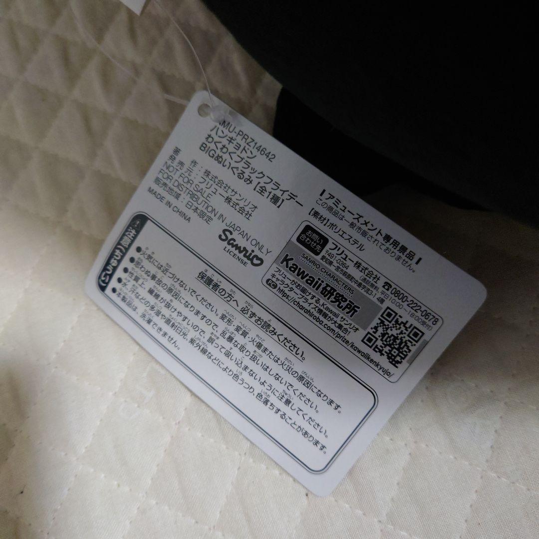 ナムコ わくわくブラックフライデー ぬいぐるみ ハンギョドン 他 セット