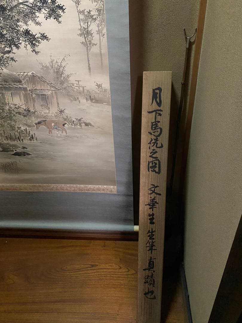 風景画 水墨画 掛軸 馬