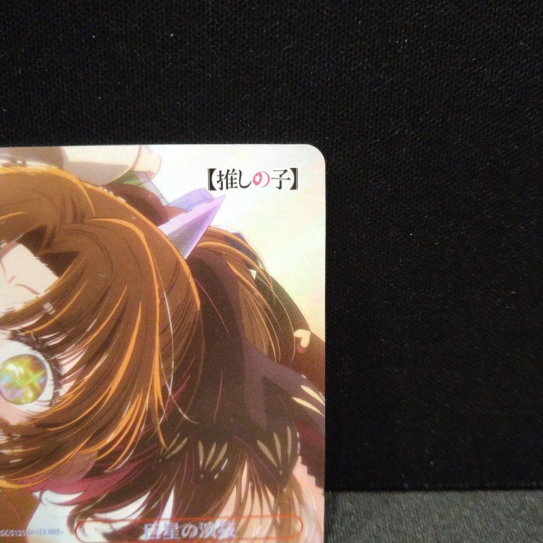 ヴァイス　推しの子　巨星の演技 RRR＋　有馬かな　 匿名配送