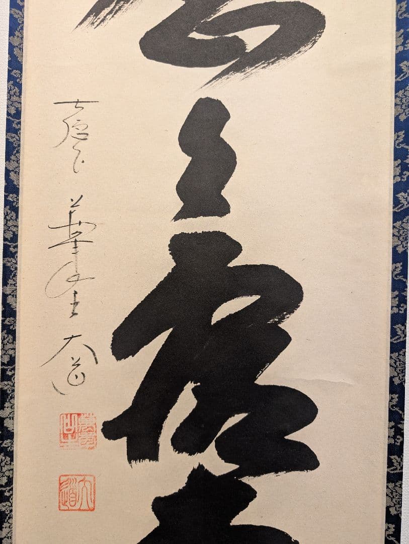 J*s様 茶掛3点　大徳寺　紫野　立花大亀、西垣大道、藤田寛道　直筆　書画　茶道