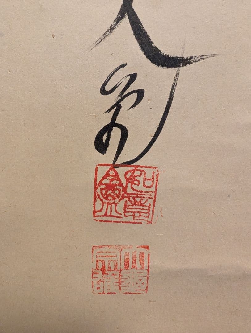 J*s様 茶掛3点　大徳寺　紫野　立花大亀、西垣大道、藤田寛道　直筆　書画　茶道