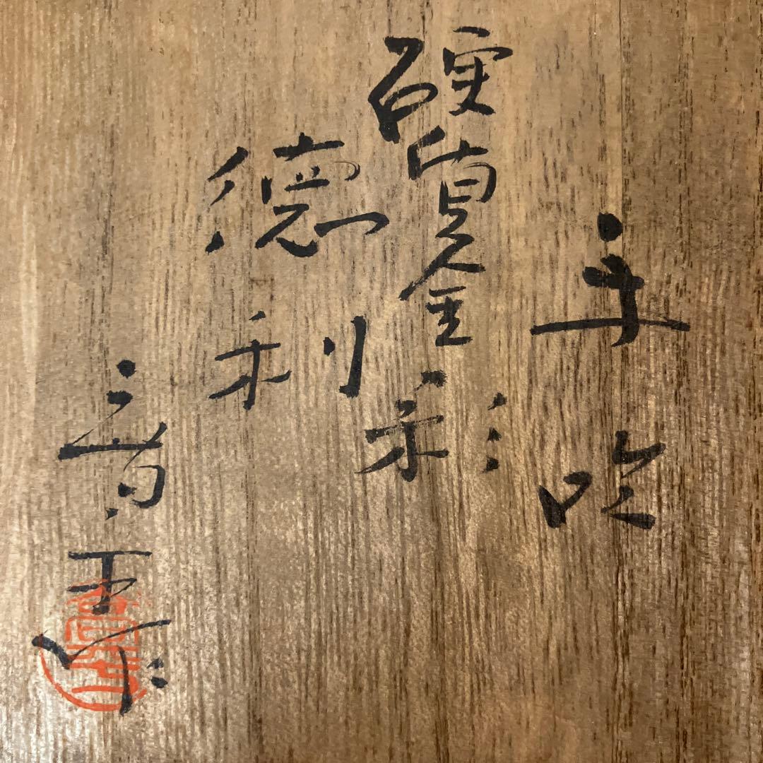 藤田喬平 手吹金彩徳利 共箱