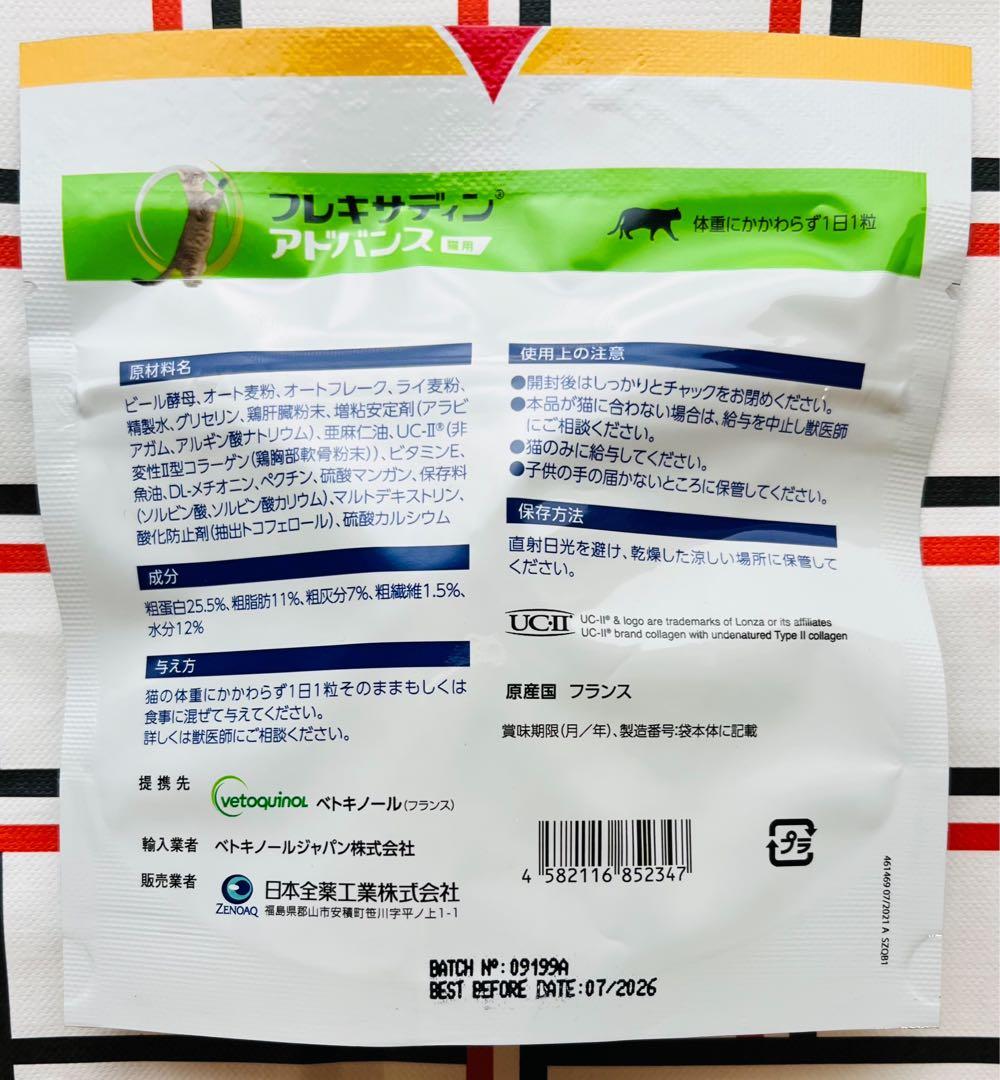 フレキサディンアドバンス 猫用 30粒×3袋【賞味期限:2026.07】