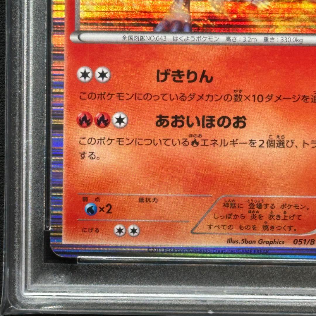 世界10枚 PSA10 レシラム 051/BW-P PROMO プロモ