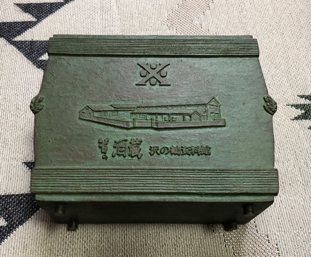 沢の鶴 限定記念品 非売品