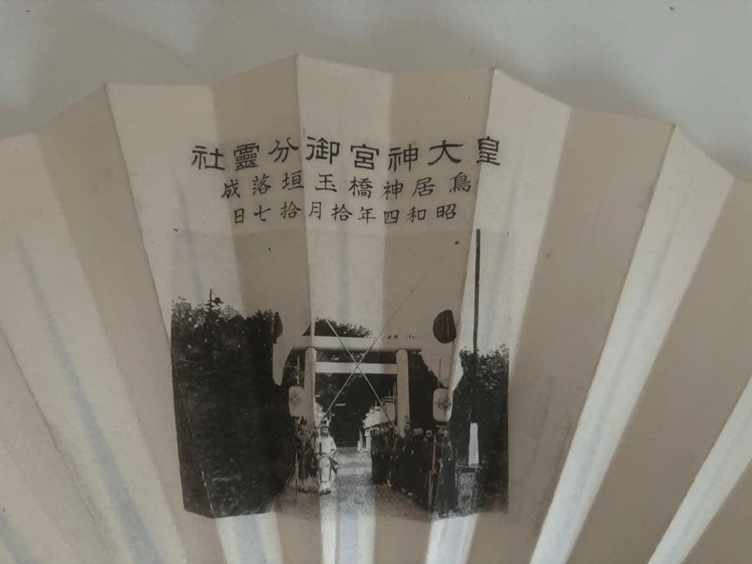 ビンテージ！寿恵広 扇子 皇大神宮　伊勢神宮　記念扇子　縁起物　京扇堂