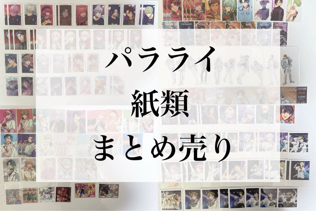 パラライ 紙類 まとめ売り