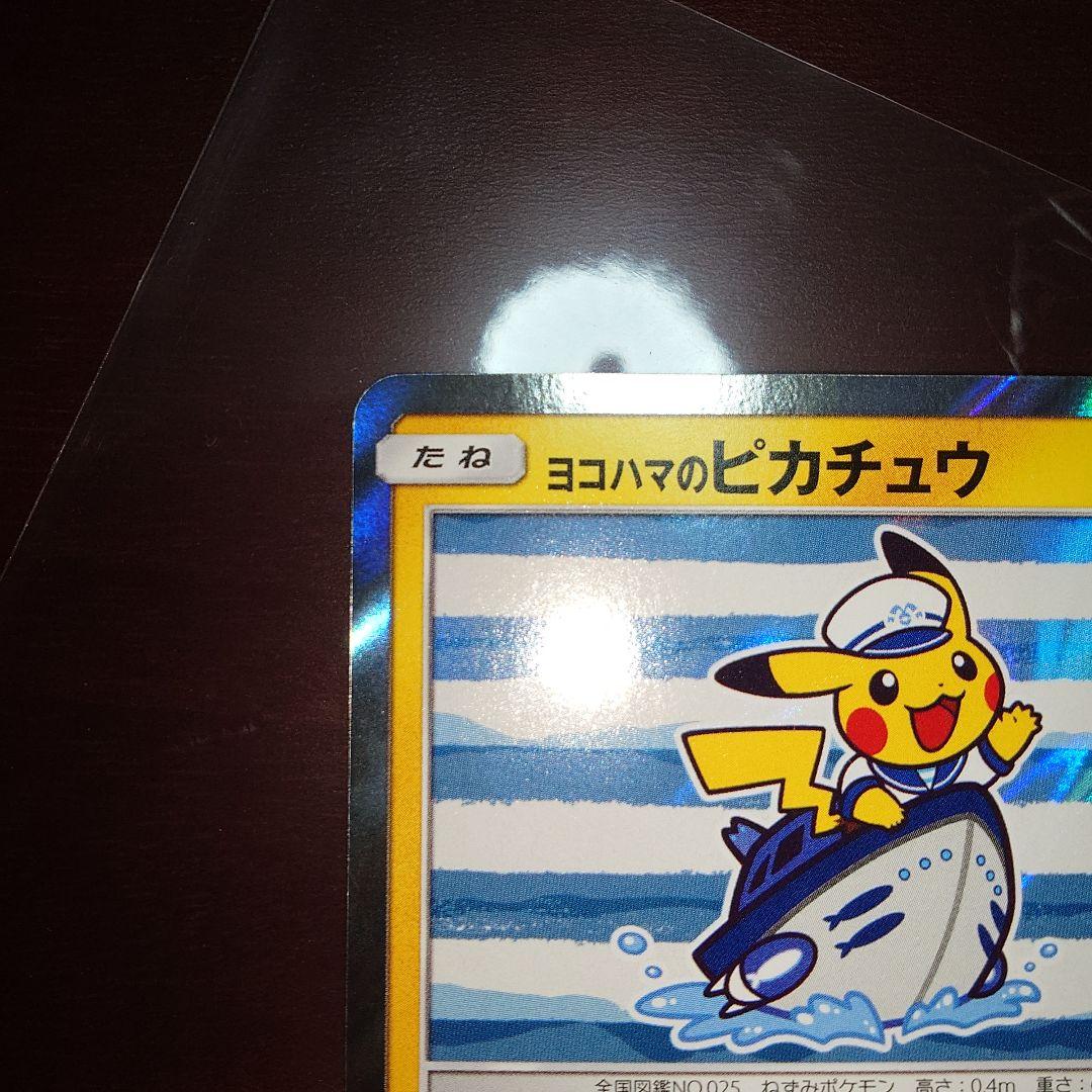 ポケモンカード　ヨコハマのピカチュウ　ピカチュウ