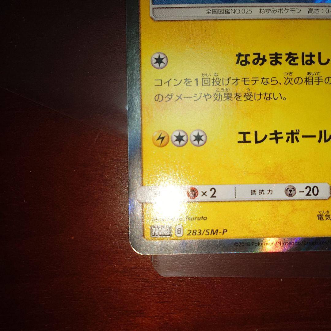 ポケモンカード　ヨコハマのピカチュウ　ピカチュウ