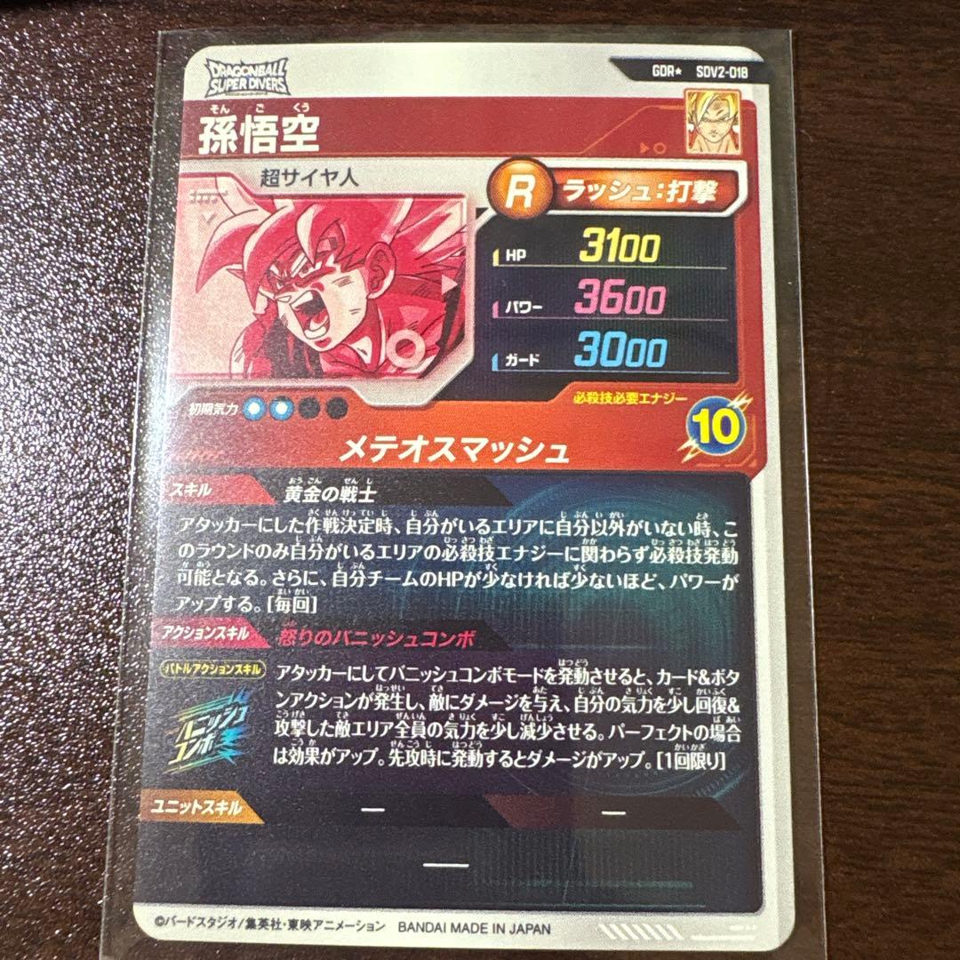 孫悟空　超サイヤ人　SDV2-018 ドラゴンボールスーパーダイバーズ