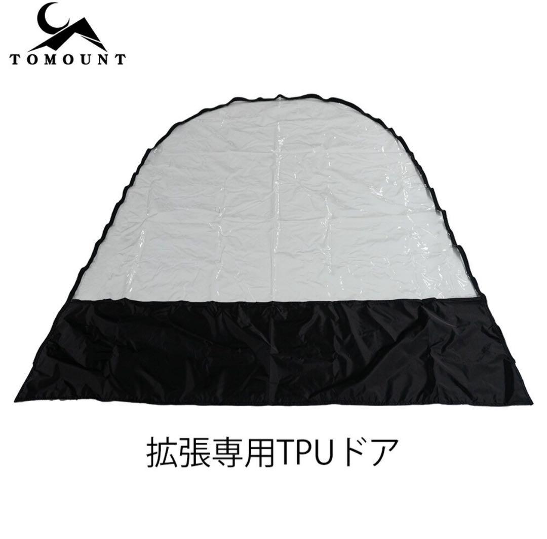 Tomount G-Moon TCテント　【本体、拡張テントセット】