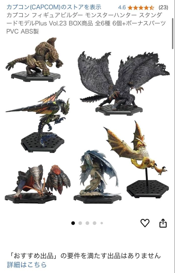 モンスターハンター　Plus Vol.23 全種