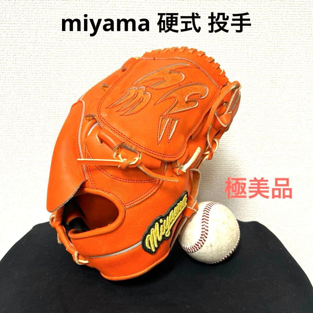 642 miyama ミヤマ 極美品 硬式 投手用グローブ