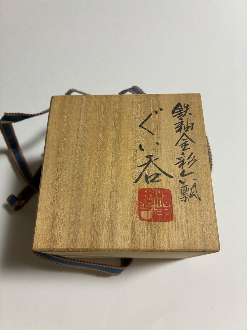 【新品・未使用】作家物 清水焼きぐい飲み 木箱入り