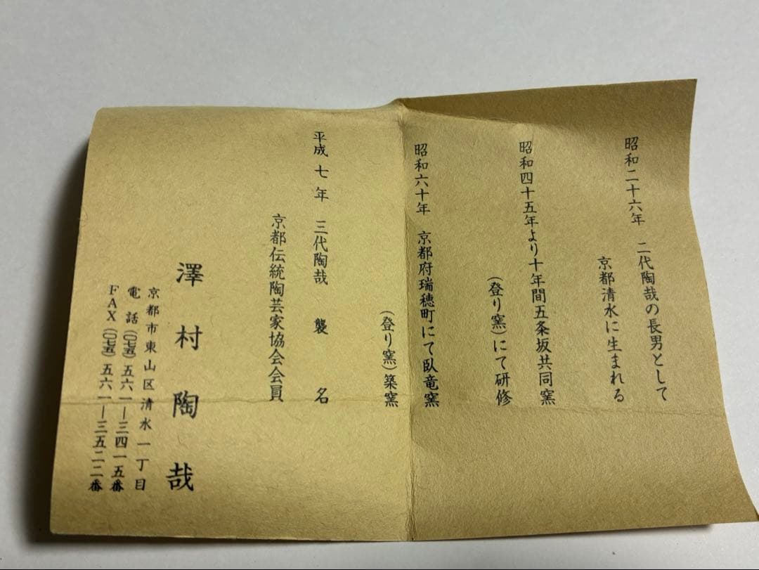 【新品・未使用】作家物 清水焼きぐい飲み 木箱入り