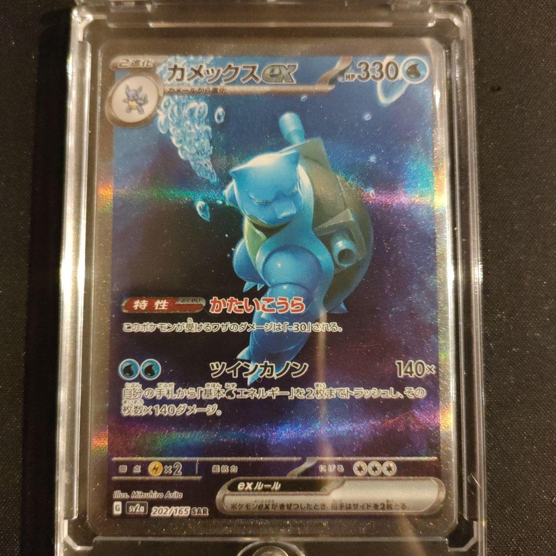 カメックスex 　SAR　 SV2a 　 202/165　〜最終値下げ〜