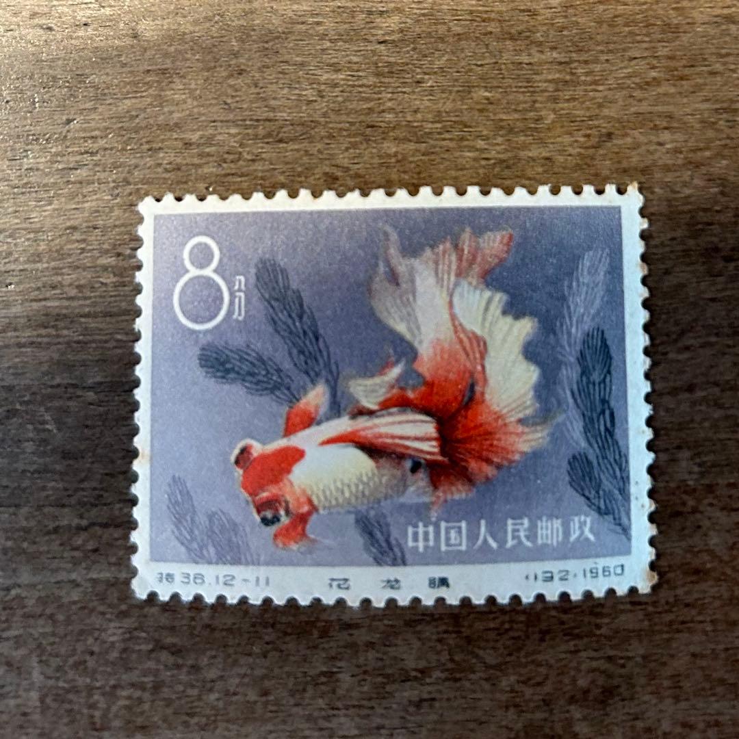 中国切手　金魚シリーズ　1960年　特38 12種完　【希少】 消印なし
