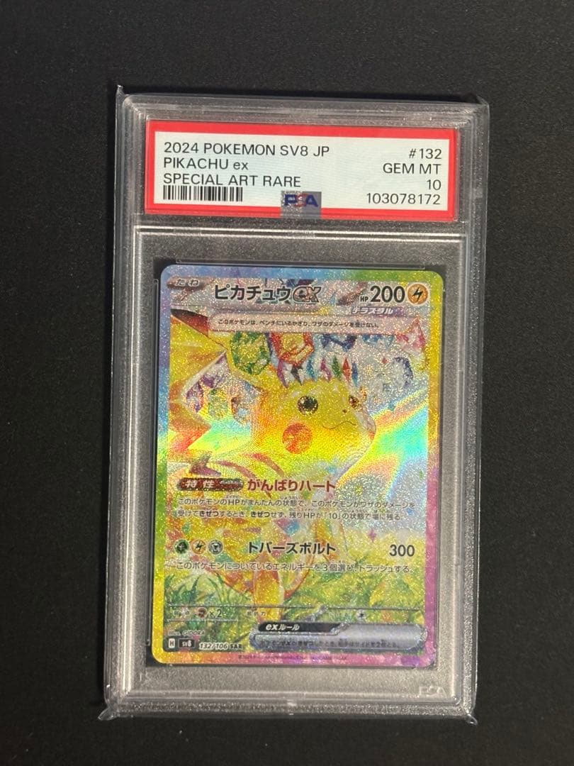 ピカチュウ ex sar PSA10