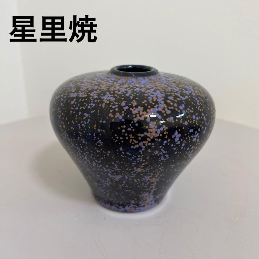 【希少】星里焼　花器　花入　一輪挿し　小壺