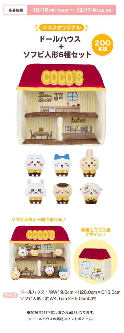 ココスドールハウス + ソフビ人形6種セット