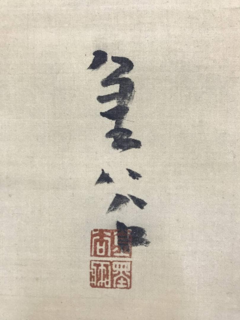 真作/横井金谷/山水図/淡彩山水図/与謝蕪村に学ぶ/掛軸☆宝船☆AH-607