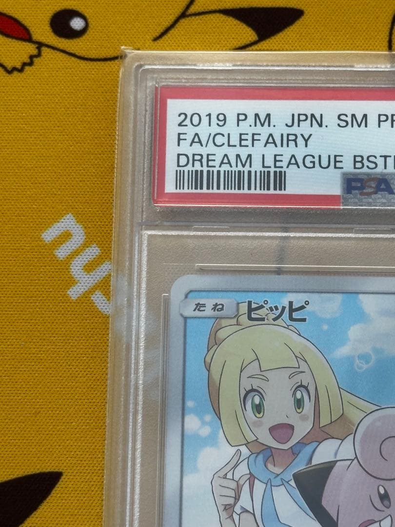 あんしん鑑定　ドリームリーグ　ピッピ　psa10 リーリエ